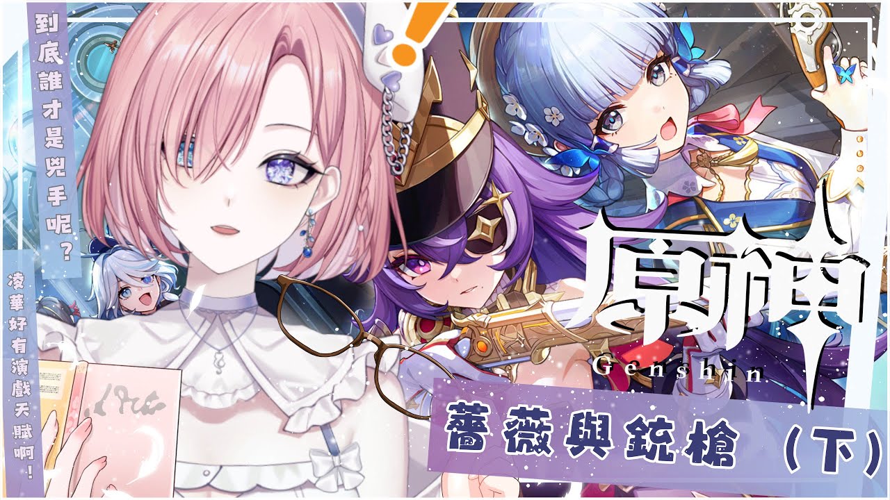 【遊戲𝖦𝖺𝗆𝗂𝗇𝗀🎮】突發★原神啟動啦!什麼,剛結束初配信就熬夜肝活動?原來是《蔷薇与铳枪2》活動的最後一天衝鴨!「橘 爱日梨Tachibana Aihiri」#新人vtuber #vtuber | MYViki