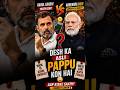 देश का असली Pappu कौन है? 🤔🔥| Rahul Gandhi vs Modi 🤔|#modi#rahulgandhi #hindishorts