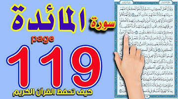 سورة المائدة | صفحة 119