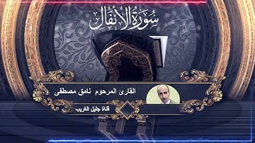القارئ المرحوم  نامق مصطفى   سورة الانفال