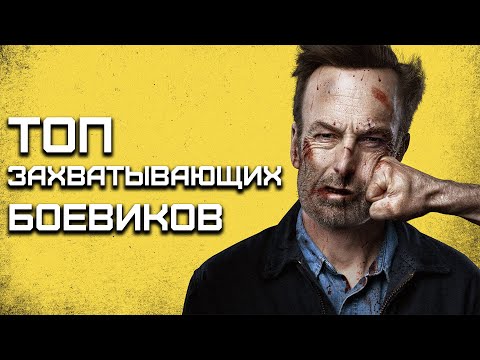 ТОП БОЕВИКОВ💥Трейлеры к лучшим БОЕВИКАМ💥