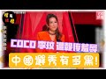楷楷而談 驚爆 中國選秀有多黑 COCO李玟遭報復羞辱 生前錄音遭流出 楷楷而談 驚爆 中國選秀有多黑 COCO李玟遭報復羞辱 生前錄音遭流出