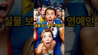 &quot;실물 보고 놀란 연예인 TOP 5… 얼굴 크기 실화야?” 실물깡패 얼굴작은 연예인