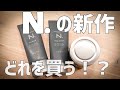 N.の新作がすごい！どれを買ったらいいの！？【N.HOMME】