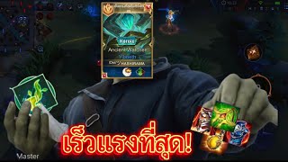 RoV : เซตไอเทม,รูน,พลังแฝง ของต้นไม้ ที่เร็วแรงที่สุด!