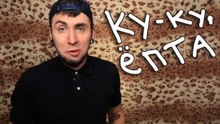 100500 Ку ку, Ёпта 100500 Ку ку, Ёпта