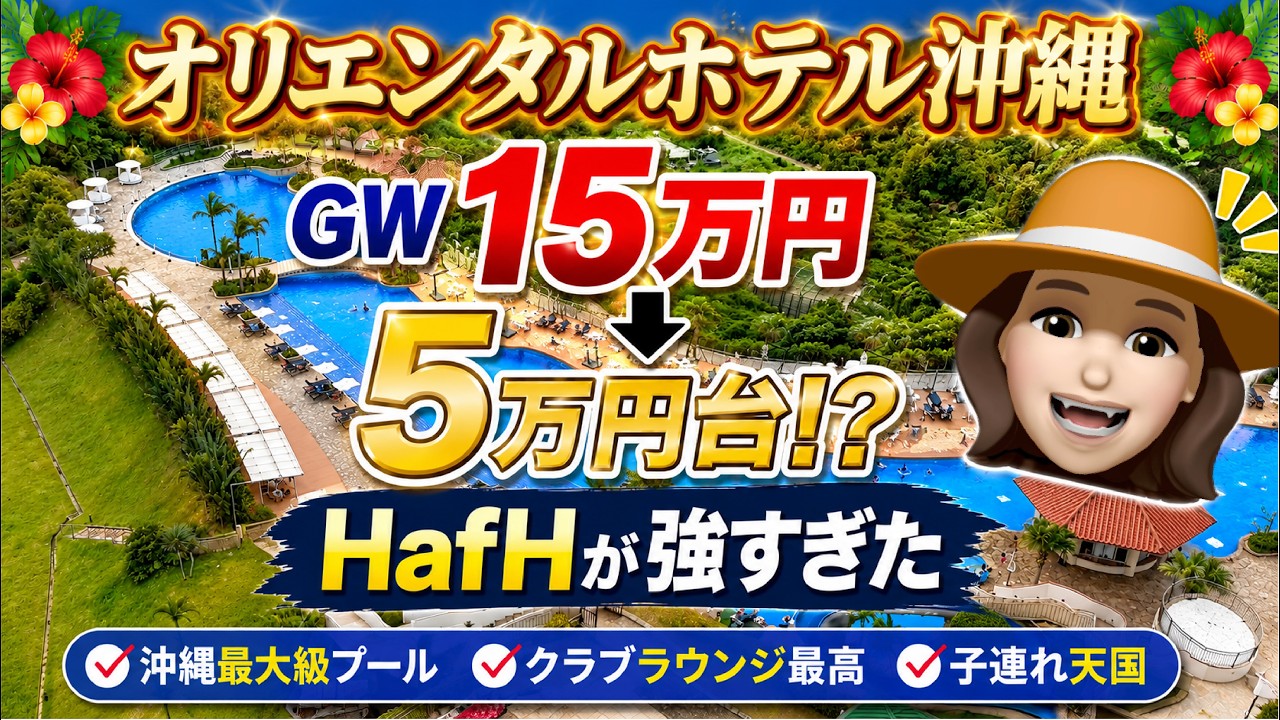 【子連れ最強】クラブルーム vs スーペリア!沖縄オリエンタルホテル徹底比較