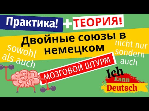 Двойные союзы в немецком. Теория и практика. Nicht nur sondern auch, sowohl als auch.