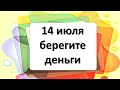 14 июля берегите деньги в праздник Летние Кузьминки