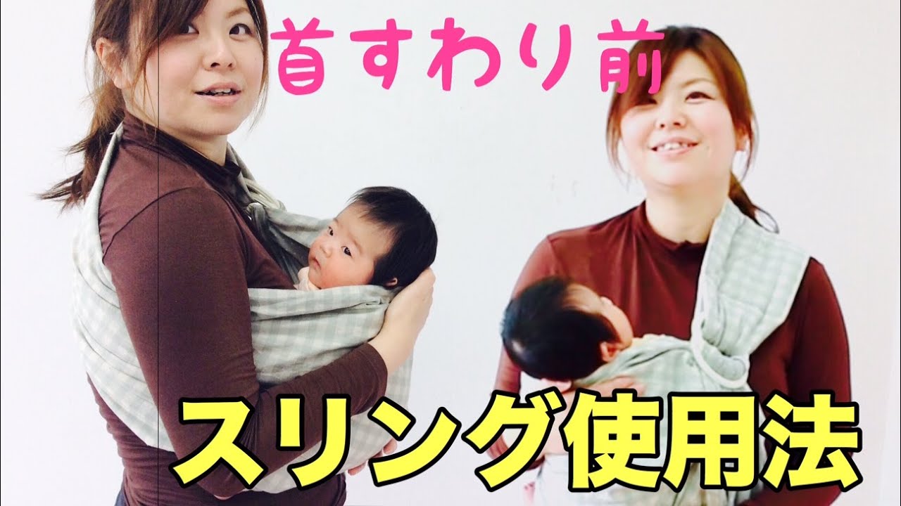 首すわり前 赤ちゃん快適 スリング抱っこの方法 Youtube