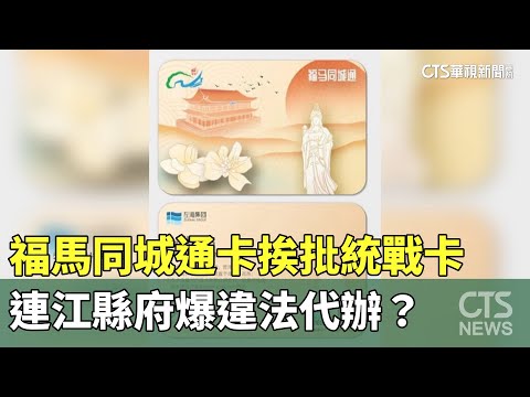 「福馬同城通」卡挨批「統戰卡」 連江縣府爆「違法代辦？」｜華視新聞 20240509