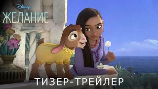 ЗАВЕТНОЕ ЖЕЛАНИЕ | Тизер | Русские субтитры | Disney