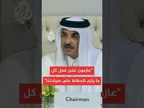 أمير دولة قطر لو قبلت إسرائيل مبادرة السلام العربية لوفرت على المنطقة بأسرها من مآس