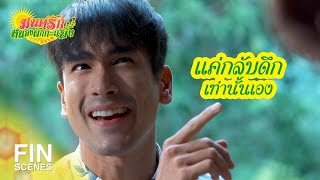 FIN | แบบนี้แหละครับ เขาเรียกว่า เมาตีน | มนต์รักหนองผักกะแยง EP.6 | Ch3Thailand