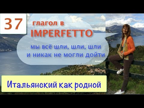 Глаголим в Imperfetto – Глаголы в прошедшем времени в итальянском языке – 37