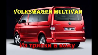 Перетяжка сидений Volkswagen Multivan