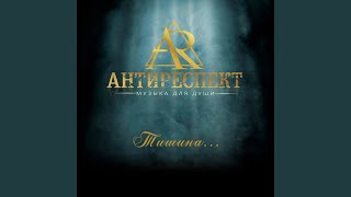 Miniatura del video "Antirespect - Я дарю"