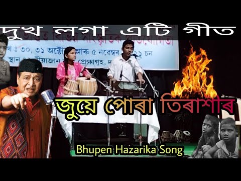 Juye Pura Tirasir   Bhupen Hazarika Song  Eman Chetia       
