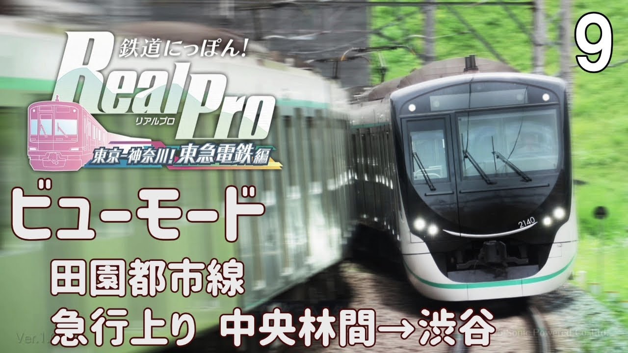 Switch「鉄道にっぽん！RealPro 東京－神奈川！ 東急電鉄 編」の動画