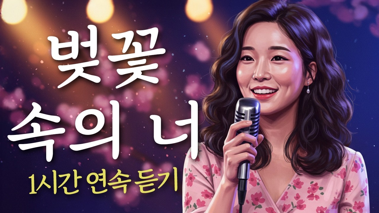 🎶 1시간 연속듣기 / 〈벚꽃 속의 너〉 봄날의 사랑과 설렘, 따뜻하고 감성적인 유일무이 트로트
