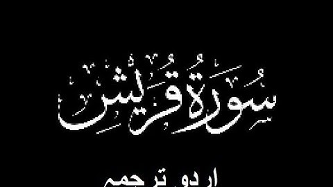 Quran Chapter No. 106-Surah-Quraish (سورة قريش) Urdu Translation (اردو ترجمہ)