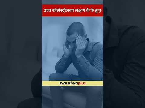 उच्च कोलेस्ट्रोलका लक्षण के के हुन्? |What are the symptoms of High Cholesterol?| Dr Aditya Mahaseth