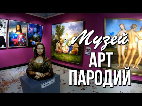 Музей Арт пародий и 3D селфи студия, Паттайя, Таиланд