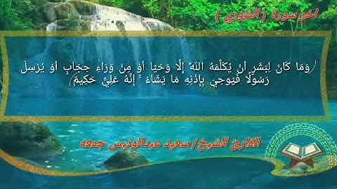 تلاوة رائعة من الشيخ سعيد جمعة تريح القلب| ما تيسر من سورة الشورى