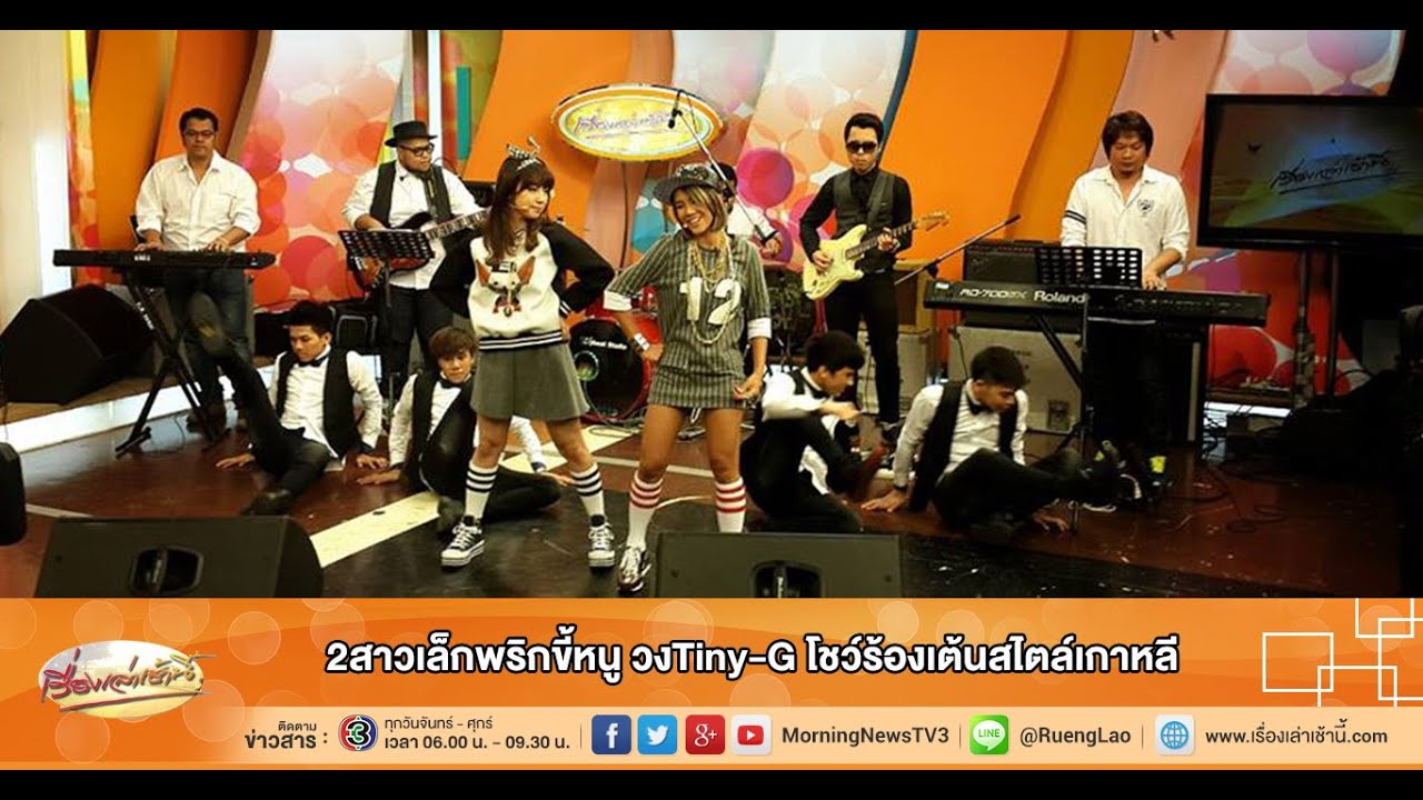 เรื่องเล่าเช้านี้ 2สาวเล็กพริกขี้หนู วงTiny-G โชว์ร้องเต้นสไตล์เกาหลี (29 ธ.ค.57)