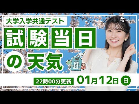【2025年度大学入学共通テスト】試験当日の天気（12日22時00分更新）