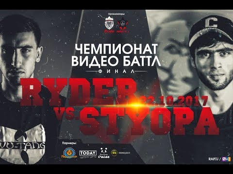Styopa vs. Ryder, Ки брид?