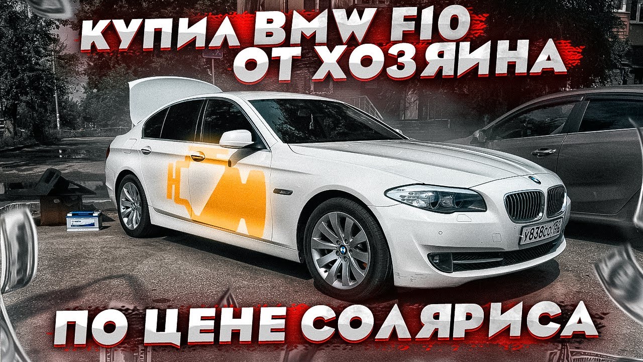 КУПИЛ BMW 5 F10 В ИДЕАЛЬНОМ СОСТОЯНИИ ОТ ХОЗЯИНА. ПОРОДИСТЫЙ НЕМЕЦ ПО ЦЕНЕ СОЛЯРИСА.