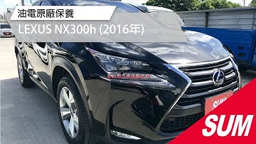 已售出【SUM中古車】LEXUS NX300h 內裝如新車般漂亮 油電原廠保養 2016年