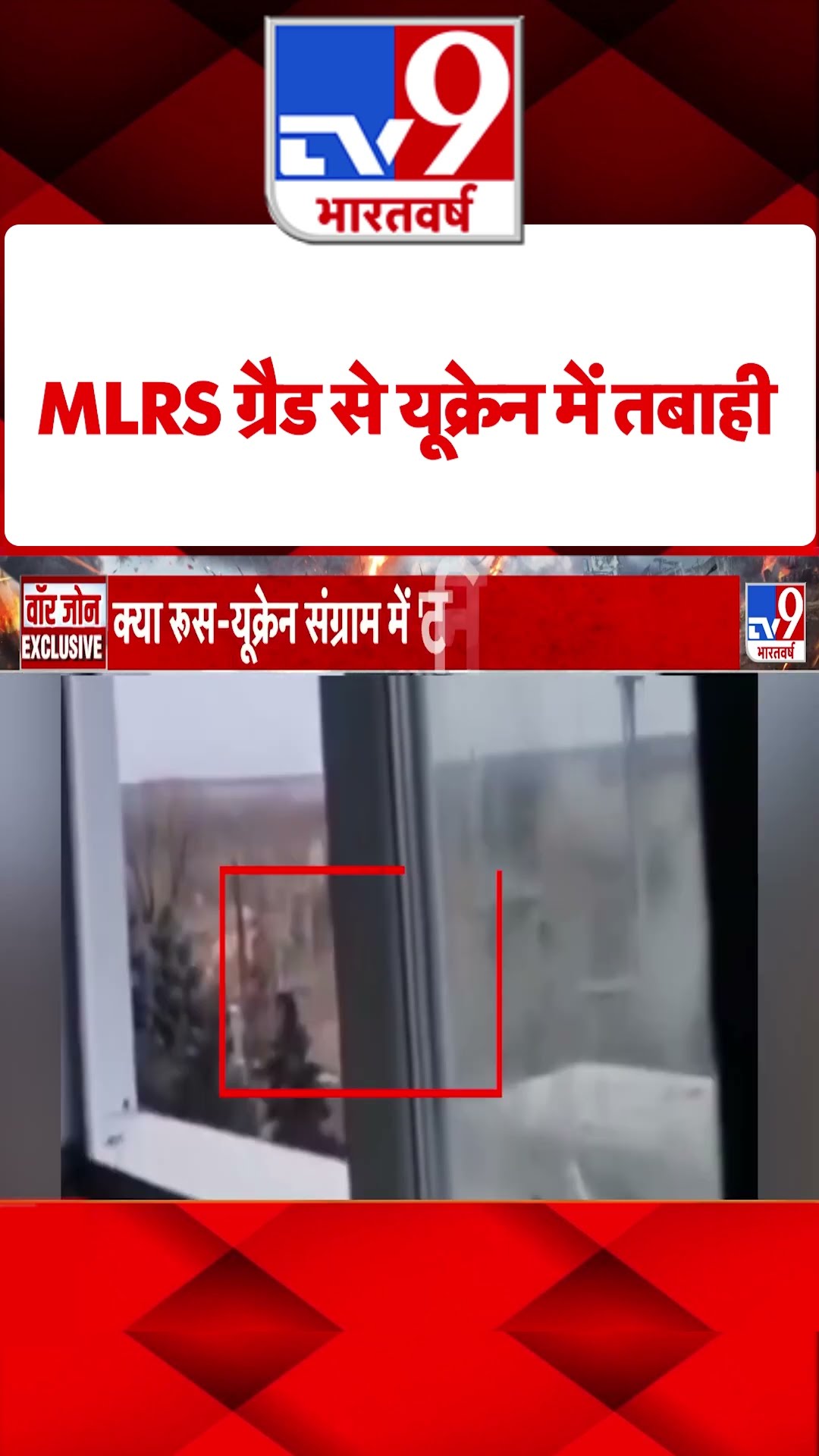 Russia Ukraine War : MLRS ग्रैड से यूक्रेन में तबाही | #tv9shorts
