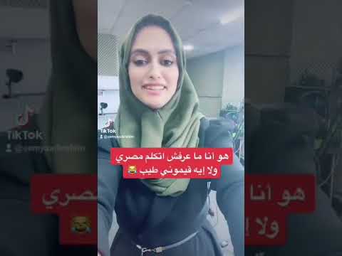 هل سيميا بتعرف تحكي مصري كم تعطوها تقييم من 10