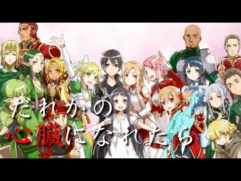 【MAD】ソードアート・オンライン×だれかの心臓になれたなら