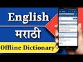 English to marathi dictionary application  offline english marathi dictionary app