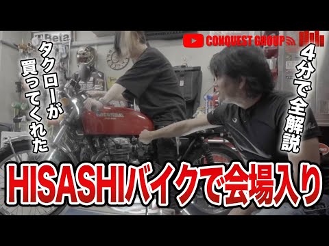 【GLAY】HISASHIがTAKUROにバイク(CB400フォア)をプレゼントされて大喜び【HISASHI TV切り抜き】