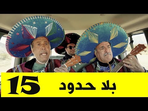بلا حدود الحلقة 15