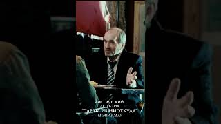 Отрывок из эпизода "Следы из Ниоткуда" #cinema #mistic #drama #film #movie #live #shorts