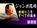 【超貴重映像最終話】ゴルフネットTVの続きはこちら！ ジャンボさんの金言 対談企画最終話 ＃インタビュアー横田真一