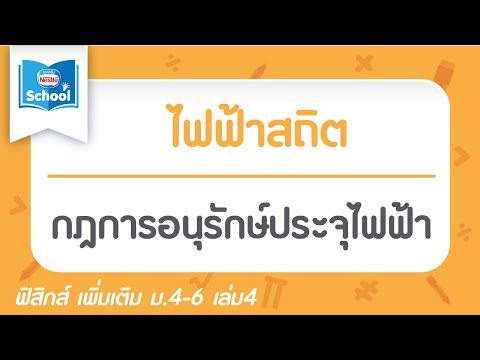 13.3 กฎการอนุรักษ์ประจุไฟฟ้า