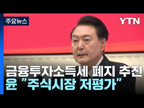 尹 &quot;주식시장 매우 저평가...금융투자소득세 폐지&quot; / YTN