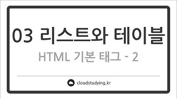 [HTML/CSS 이론 03] 리스트와 테이블