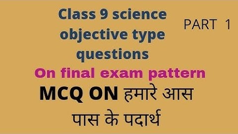 MCQ on class 9 science हमारे आस पास के पदार्थ//सुद्ध पदार्थ objective questions