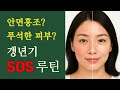 갱년기 증상? 피부까지 푸석하다면 이 루틴 해보세요!