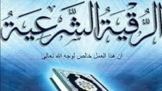 الرقيه الشرعيه الشديده جدا جدا لخروج اي جن في الجسم العلاج سماعها 4 مرات بسمعات اذن لمده شهر 2021