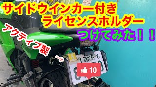 ニンジャ２５０ｒアクティブ製LEDナンバーサイドウインカーつけてみた