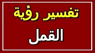 تفسير  رؤية القمل في المنام | ALTAOUIL - التأويل | تفسير الأحلام -- الكتاب الثاني