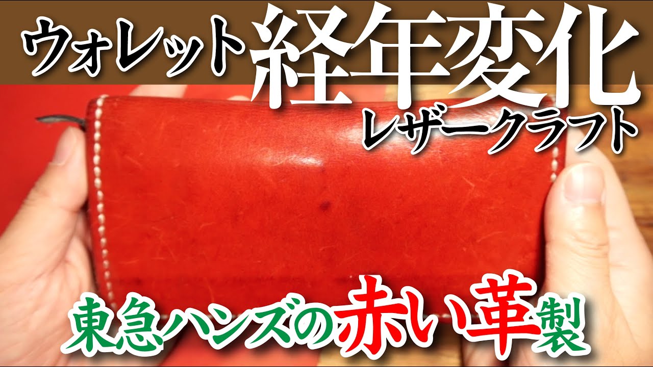 Aging of My Handmade Red Leather Wallet / Red Leather from Tokyu